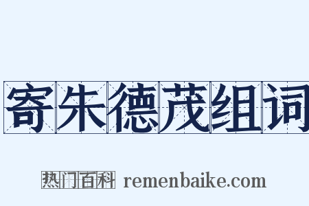 寄朱德茂组词是什么意思的图片